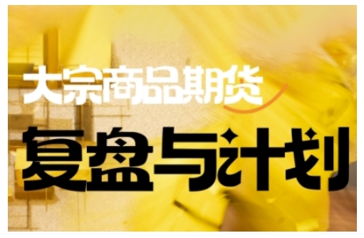 倍增计划·大宗商品期货复盘与计划，掌握在复杂多变的市场中做出明智的交易决策-启程资源站