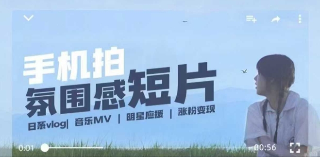 用手机拍微剧情短片，使用镜头记录美好生活，设备+创作+拍摄+后期，制作全流程一网打尽-启程资源站