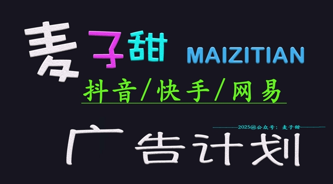 ‌2025麦子甜广告计划(抖音快手网易)日入多张，小白轻松上手-启程资源站