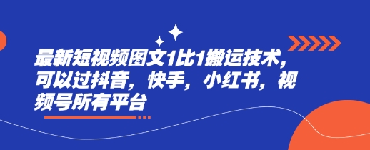 最新短视频图文1比1搬运技术，可以过抖音，快手，小红书，视频号所有平台-启程资源站