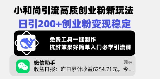小和尚引流高质创业粉新玩法，日引200+创业粉变现稳定，免费工具一键制作-启程资源站