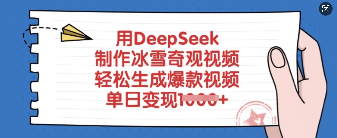 用DeepSeek制作冰雪奇观视频，轻松生成爆款视频，单日变现多张-启程资源站