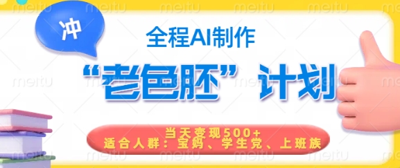 短视频老色胚计划，5分钟一个原创，当天变现5张，全程AI-启程资源站