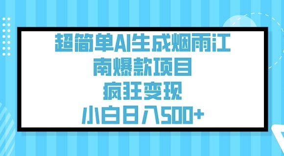 超简单AI生成烟雨江南爆款项目，疯狂变现，小白日入5张-启程资源站