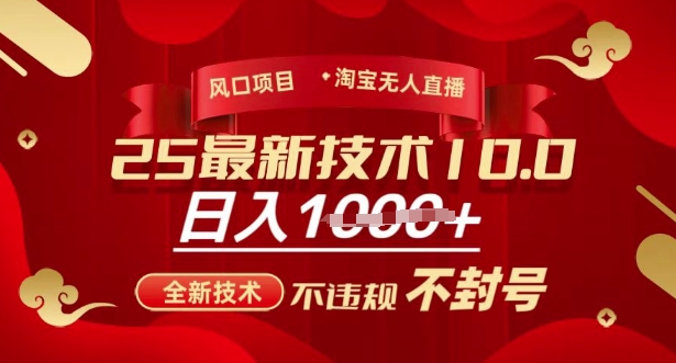 2025年淘宝无人直播带货10.0，全新技术，不违规，不封号，纯小白操作，日入多张【揭秘】-启程资源站
