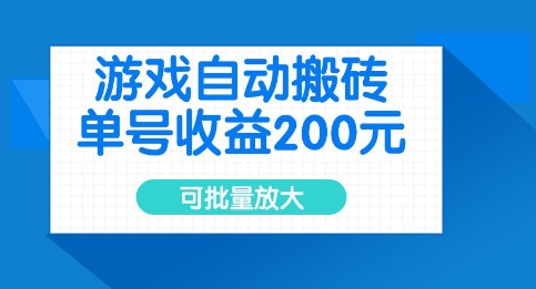 游戏自动搬砖，单号收益2张，可批量放大【揭秘】-启程资源站
