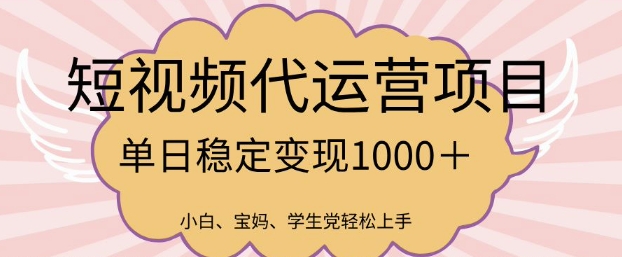 2025最新风口项目，短视频代运营日入多张【揭秘】-启程资源站