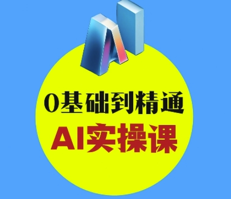 AI创意与短视频剪辑全攻略从入门到变现，0基础到精通AI实操课-启程资源站