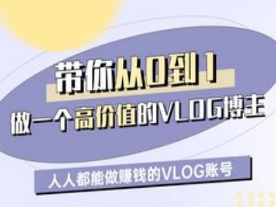 带你从0-1做一个高价值的VLOG博主一期，人人都能做挣钱的VLOG账号-启程资源站