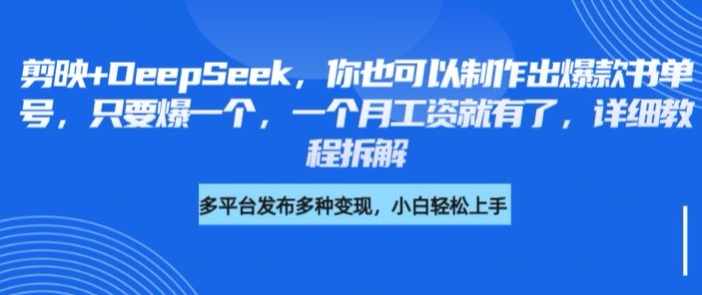 剪映+DeepSeek，你也可以制作出爆款书单号，只要爆一个，一个月工资就有了，详细教程拆解-启程资源站
