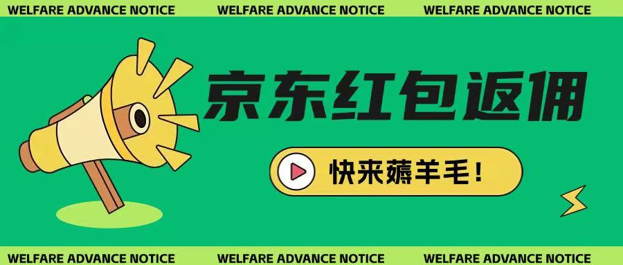 京东新用户拉新项目，拆解纯白嫖项目，玩法简单-启程资源站