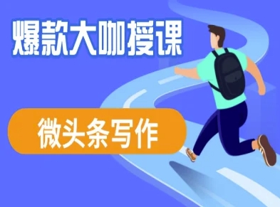 微头条写作课程，爆款大咖教你微头条流量变现-启程资源站