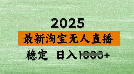 3月最新淘宝无人直播带货，日入多张，不违规不封号，独家技术，操作简单【揭秘】-启程资源站