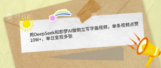 用DeepSeek和即梦AI做倒立写字画视频，单条视频点赞10W+，单日变现多张-启程资源站