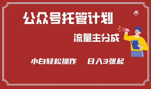 公众号分成计划，流量主分成，小白轻松日入3张【揭秘】-启程资源站