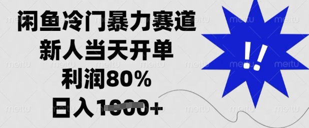 闲鱼冷门暴力赛道，新人当天开单，利润80%，日入多张【揭秘】-启程资源站