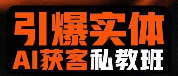 引爆实体AI模板引流私教班，从0~1讲透实体短视频获客-启程资源站