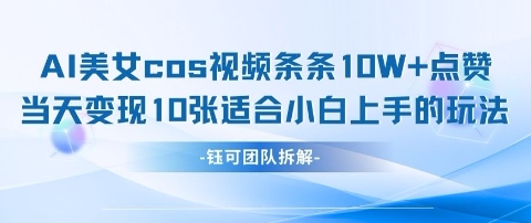 AI剑与美女cos视频，条条10W+点赞，当天变现多张，适合小白上手的好玩法-启程资源站