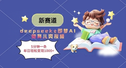 新赛道，deepseek+即梦AI做育儿类视频，5分钟一条，单日轻松变现多张-启程资源站