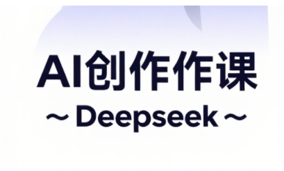 AI短视频创作与电商运营，解锁抖音广告分成，电商变现等运营秘籍-启程资源站