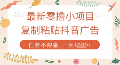 最新零撸小项目，复制粘贴抖音广告即可挣钱，平台大水，任务不限量，一天数张【揭秘】-启程资源站