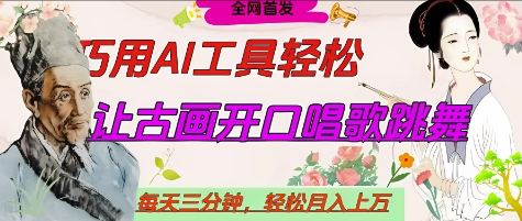 世界名人名言开口说话唱歌跳舞，流量爆炸，用AI工具每天10分钟，轻松月入过W-启程资源站
